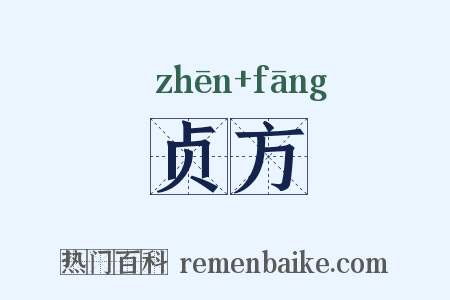 贞方是什么意思的图片